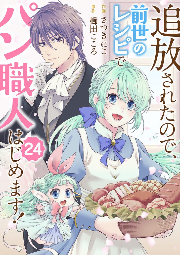 追放されたので、前世のレシピでパン職人はじめます！２４