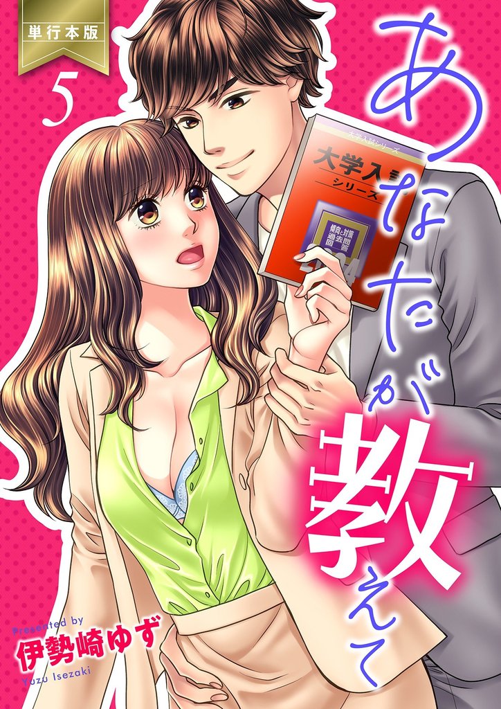 あなたが教えて【単行本版】 5 冊セット 全巻