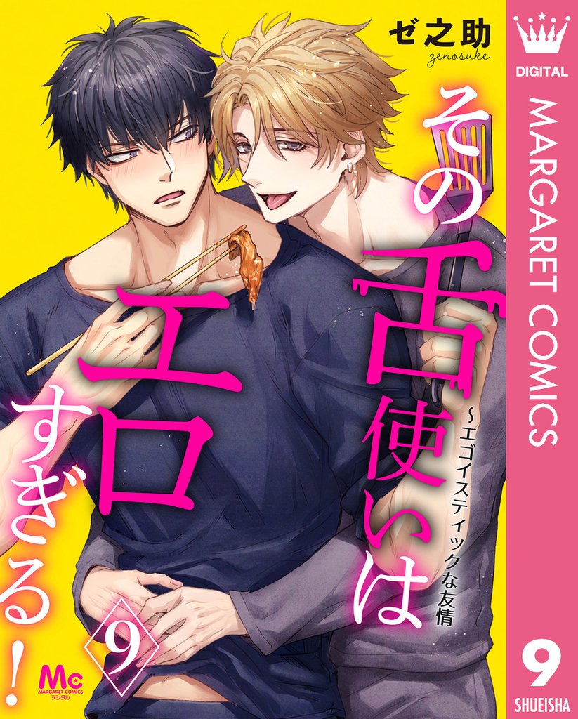 その舌使いはエロすぎる！～エゴイスティックな友情 9 冊セット 最新刊まで