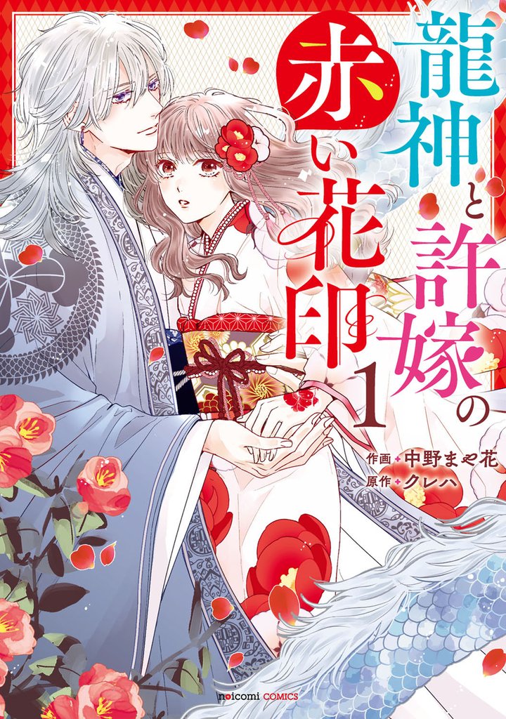 龍神と許嫁の赤い花印1巻