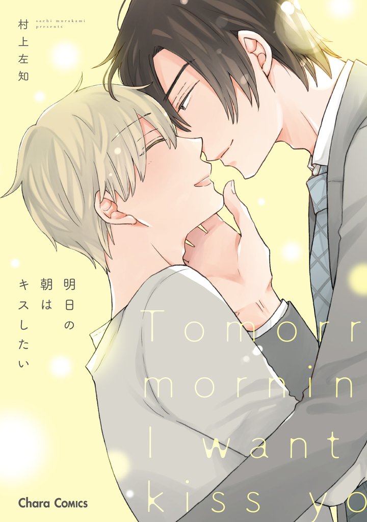 明日の朝はキスしたい【おまけ付き電子限定版】