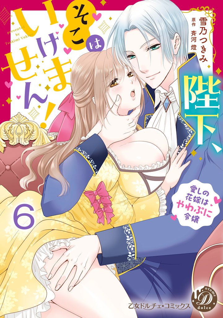 陛下、そこはいけません！～愛しの花嫁はやわぷに令嬢～【分冊版】 6 冊セット 全巻