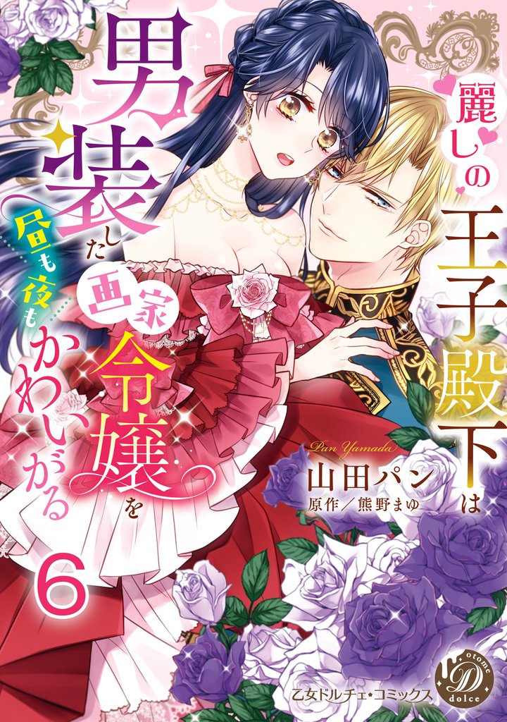 麗しの王子殿下は男装した画家令嬢を昼も夜もかわいがる【分冊版】 6 冊セット 全巻