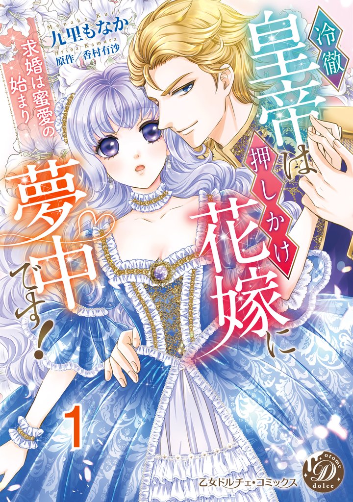 冷徹皇帝は押しかけ花嫁に夢中です！～求婚は蜜愛の始まり～【分冊版】1