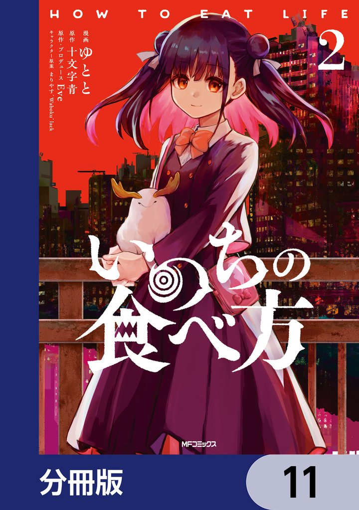 いのちの食べ方【分冊版】　11