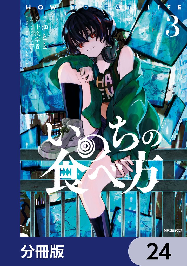 いのちの食べ方【分冊版】　24
