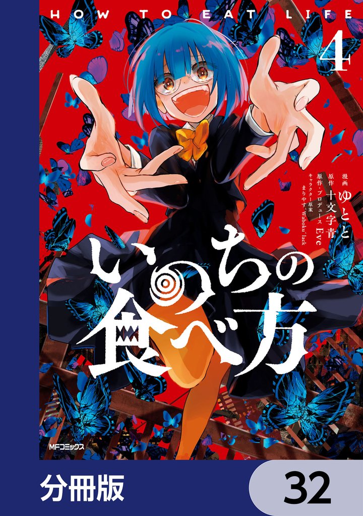 いのちの食べ方【分冊版】 32