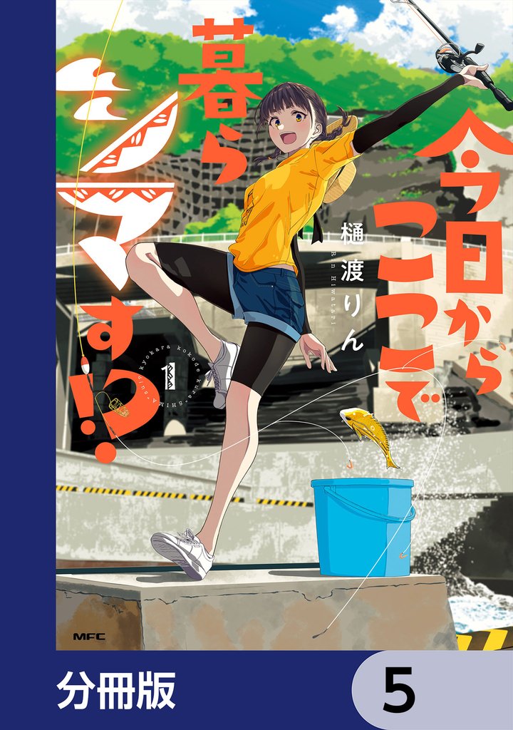 今日からここで暮らシマす！？【分冊版】　5