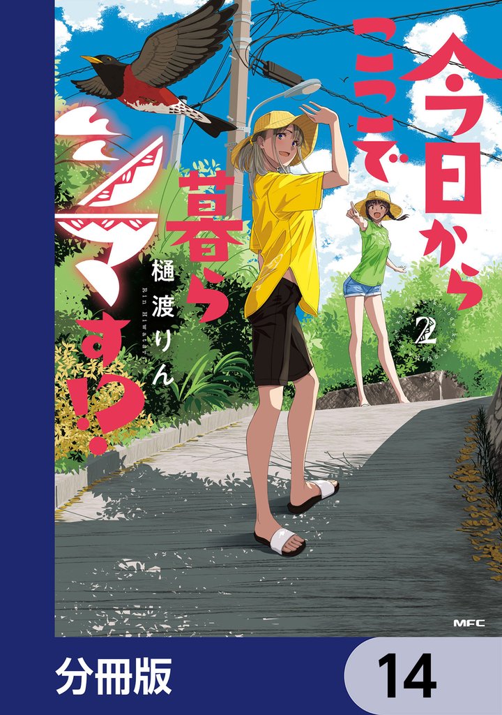今日からここで暮らシマす！？【分冊版】　14