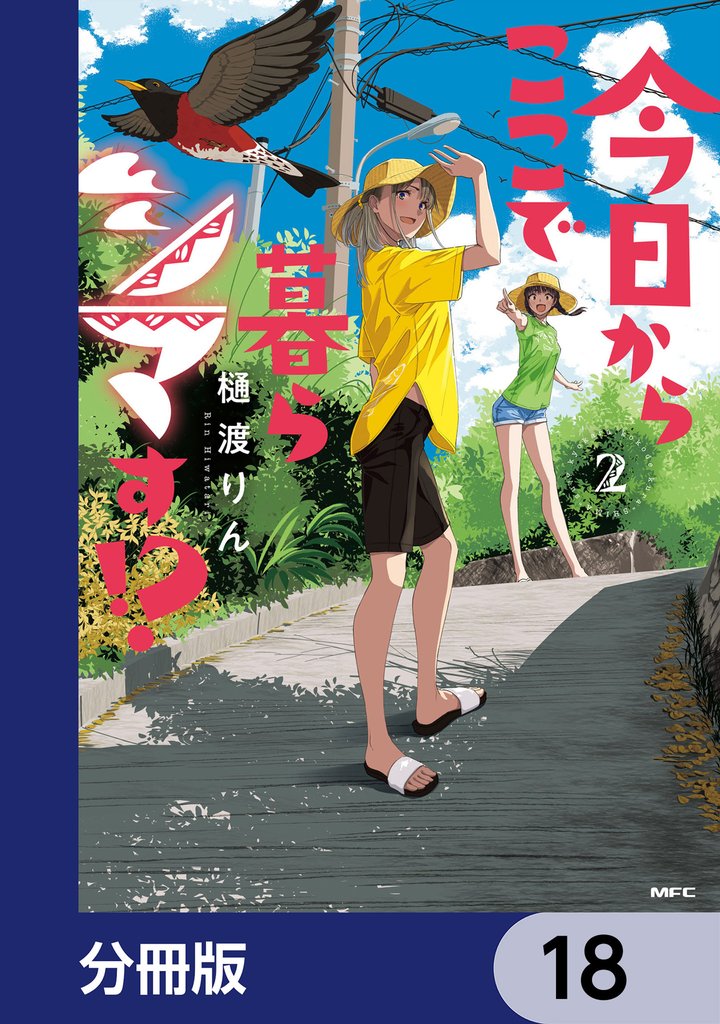 今日からここで暮らシマす！？【分冊版】　18