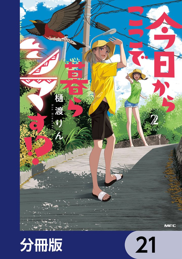 今日からここで暮らシマす！？【分冊版】　21
