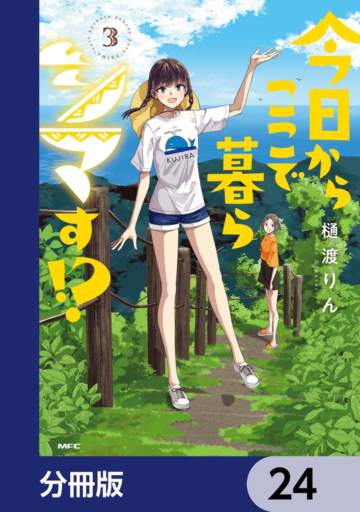 今日からここで暮らシマす!?【分冊版】 24