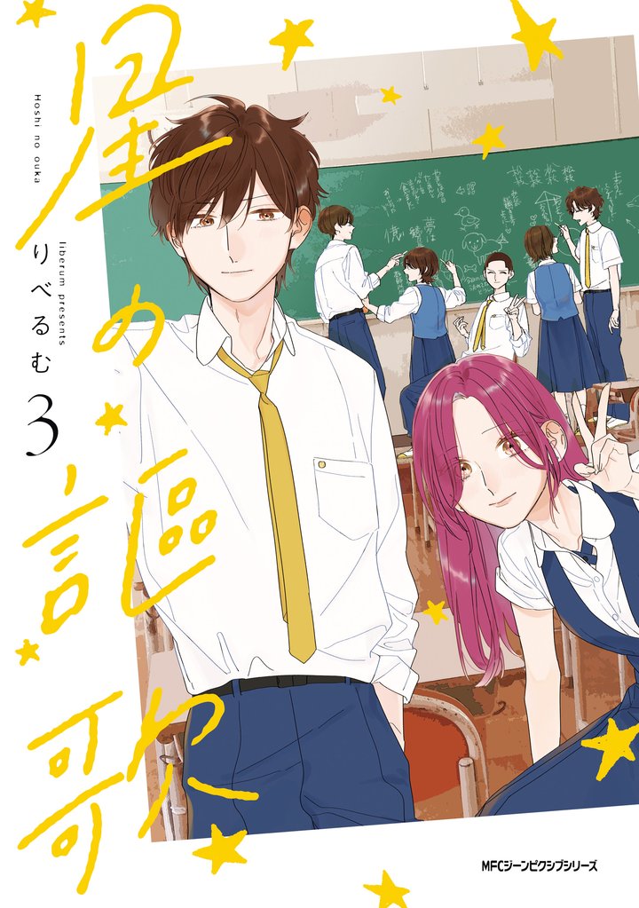 星の謳歌　3