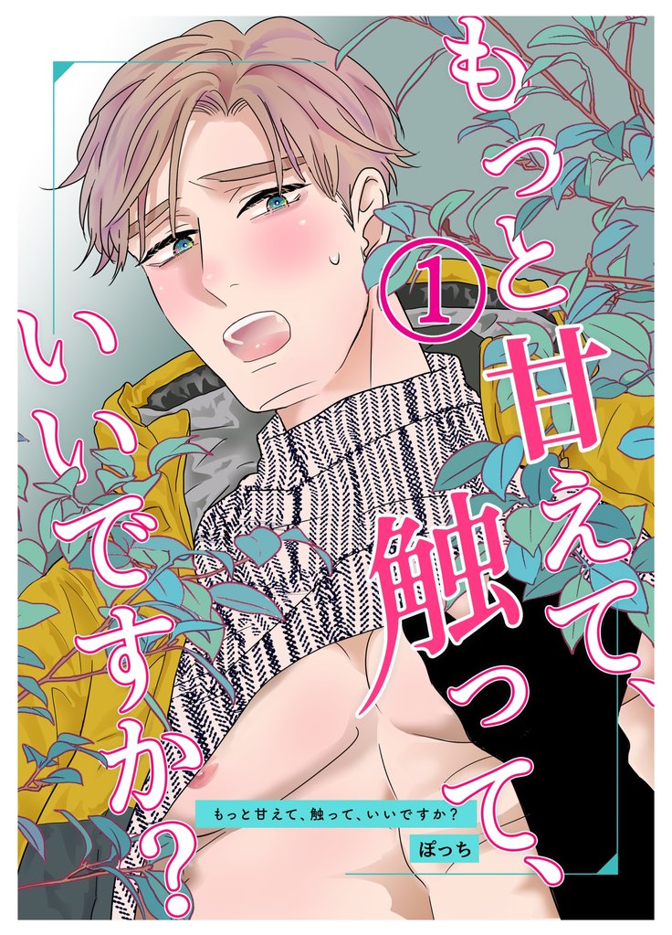 もっと甘えて、触って、いいですか？(1)