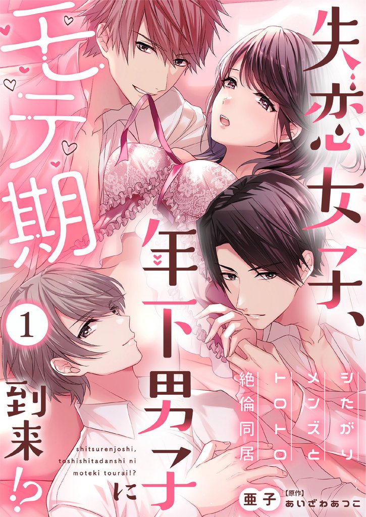 失恋女子、年下男子にモテ期到来！？～シたがりメンズとトロトロ絶倫同居～(1)