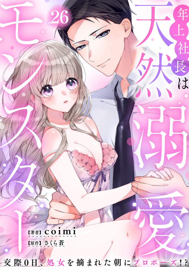 年上社長は天然溺愛モンスター～交際0日、処女を摘まれた朝にプロポーズ！？～(26)