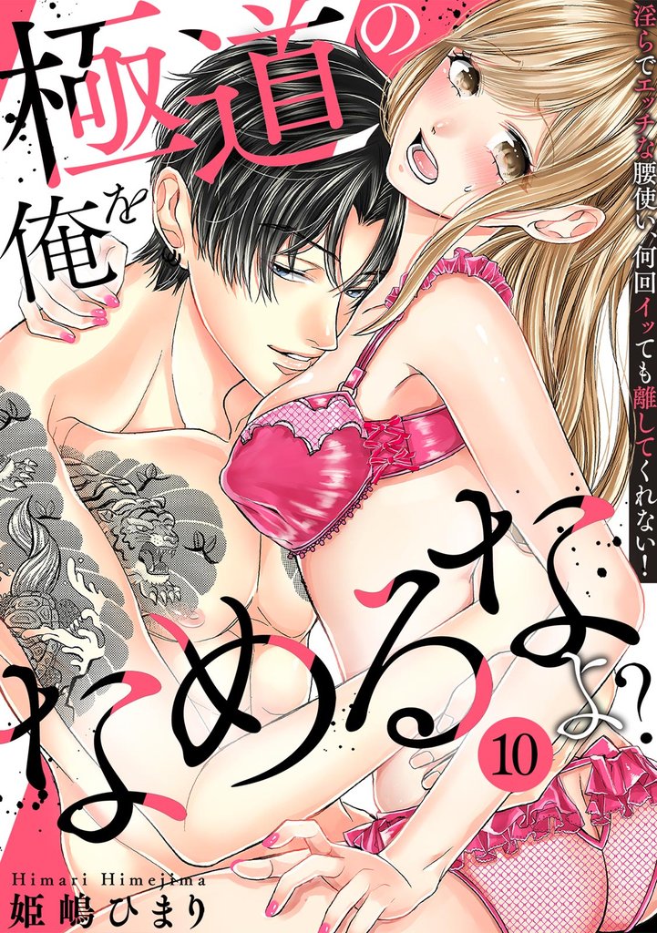 極道の俺をなめるなよ？ ～淫らでエッチな腰使い、何回イッても離してくれない！～(10)