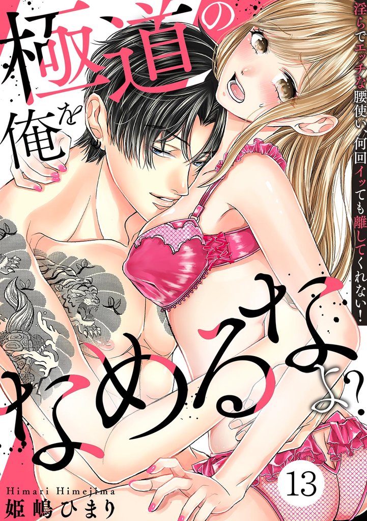 極道の俺をなめるなよ? ~淫らでエッチな腰使い、何回イッても離してくれない!~(13)