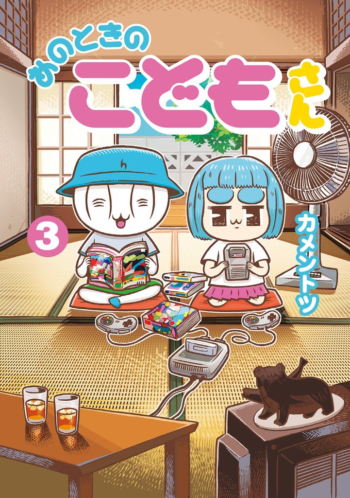 あのときのこどもさん 3 冊セット 全巻