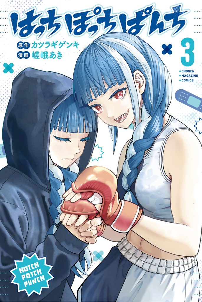 はっちぽっちぱんち（３）