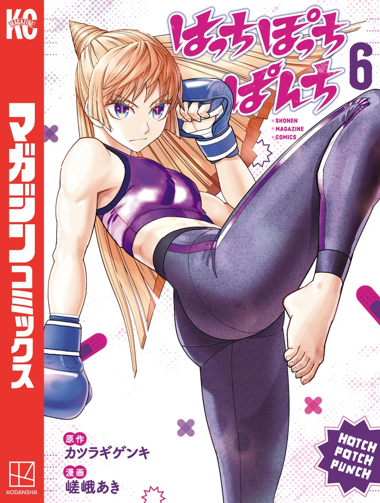 はっちぽっちぱんち（６）