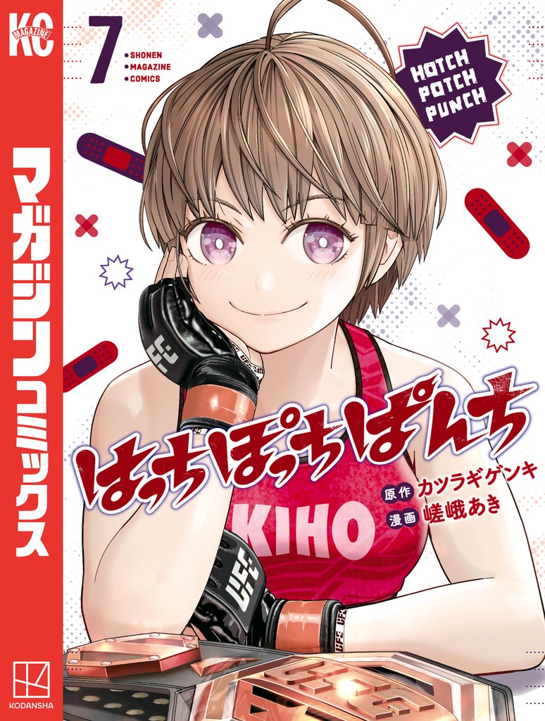 はっちぽっちぱんち（７）