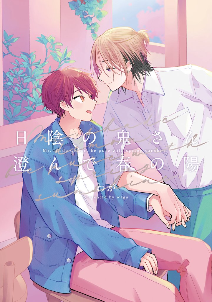 日陰の鬼さん陽のある方へ 3 冊セット 全巻