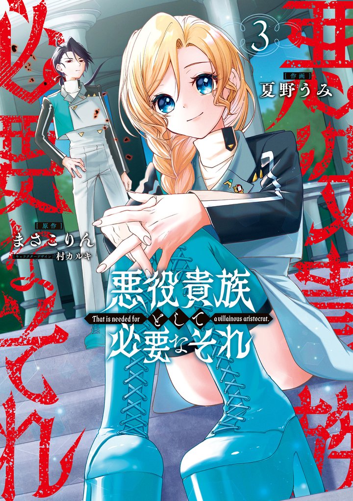 悪役貴族として必要なそれ 3 冊セット 最新刊まで