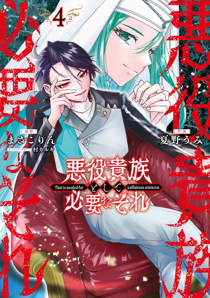 悪役貴族として必要なそれ 4