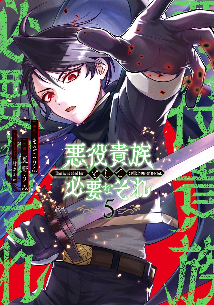 悪役貴族として必要なそれ 5