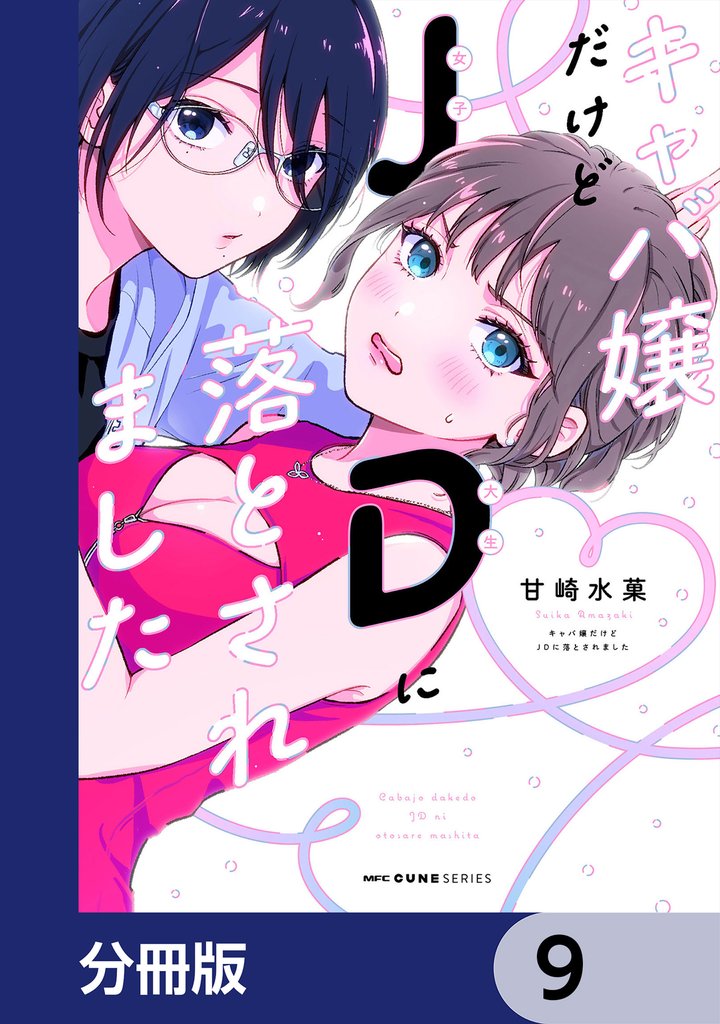 キャバ嬢だけどJDに落とされました【分冊版】 9 冊セット 最新刊まで