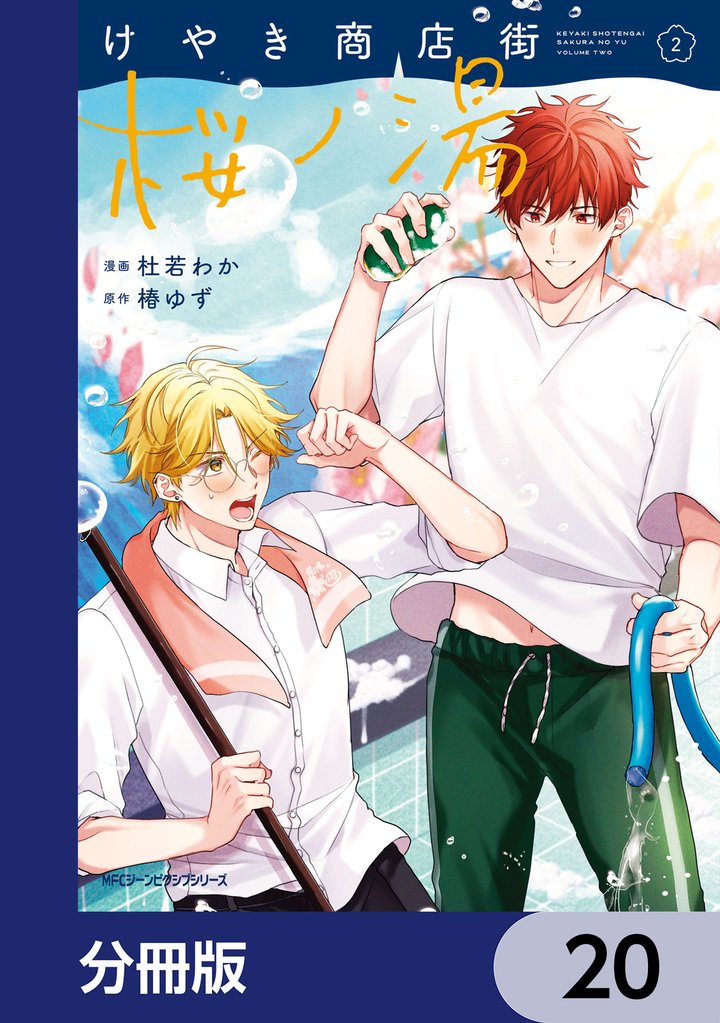 けやき商店街 桜ノ湯【分冊版】 20 冊セット 最新刊まで