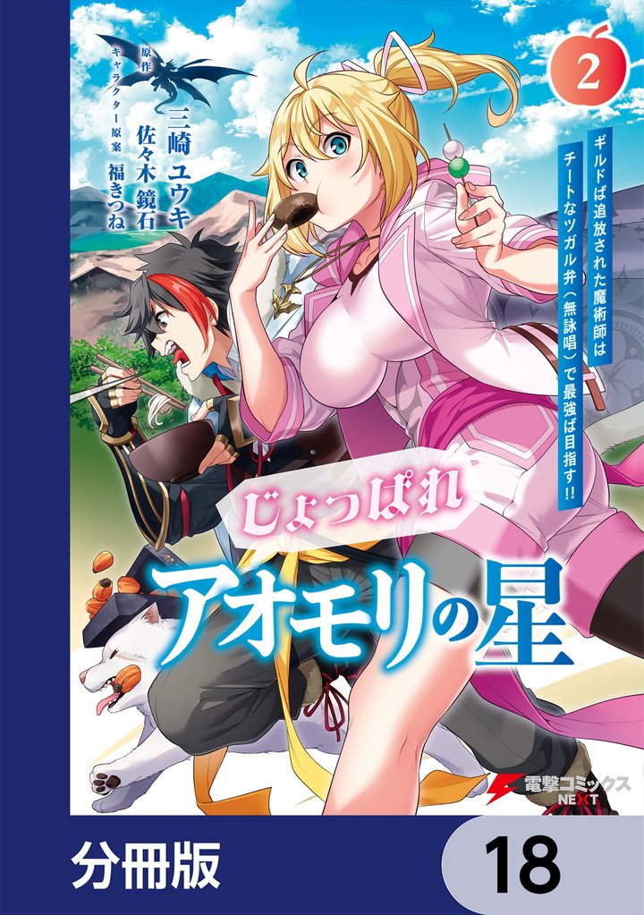 じょっぱれアオモリの星【分冊版】　18