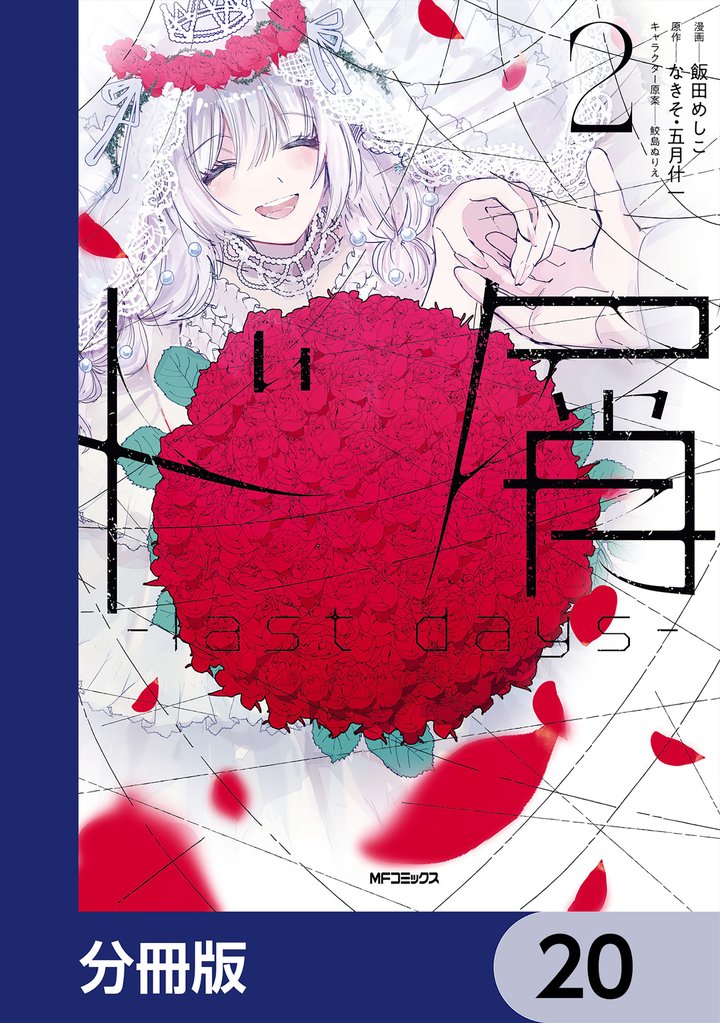 ド屑　-last days-【分冊版】 20 冊セット 最新刊まで