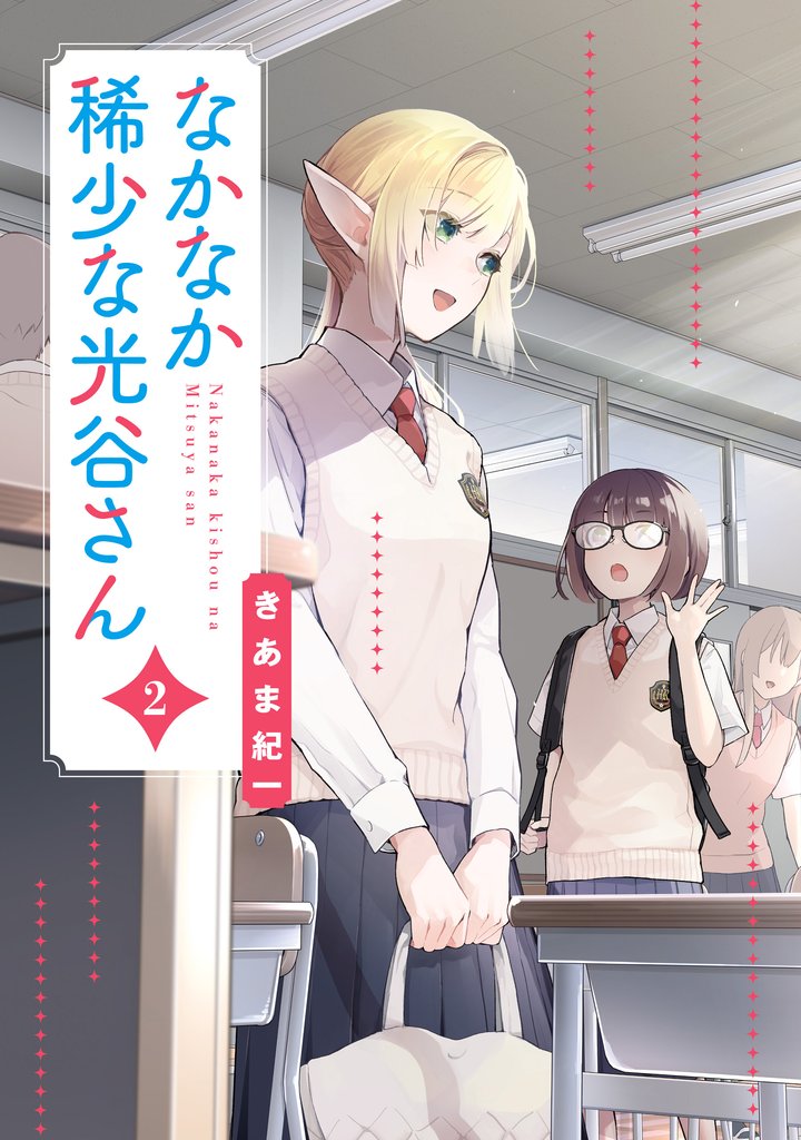 なかなか稀少な光谷さん 2 冊セット 最新刊まで