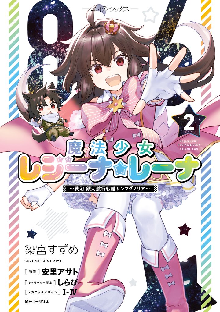 ８６―エイティシックス―　魔法少女レジーナ☆レーナ　～戦え！　銀河航行戦艦サンマグノリア～ 2 冊セット 全巻