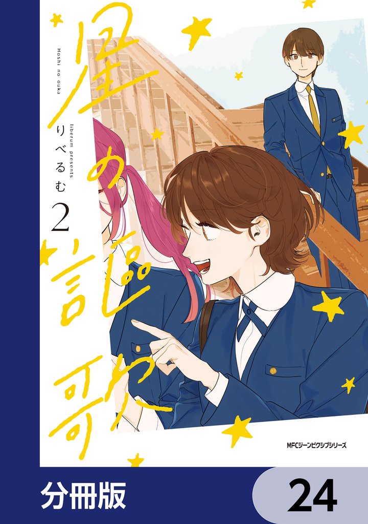 星の謳歌【分冊版】 24 冊セット 最新刊まで