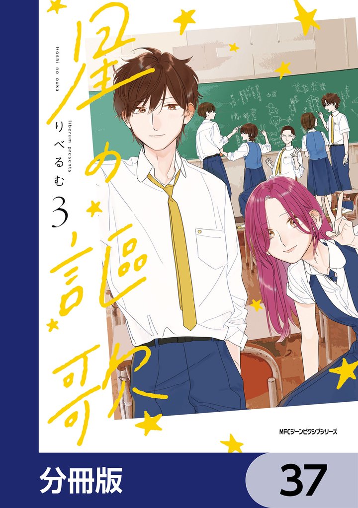 星の謳歌【分冊版】 37