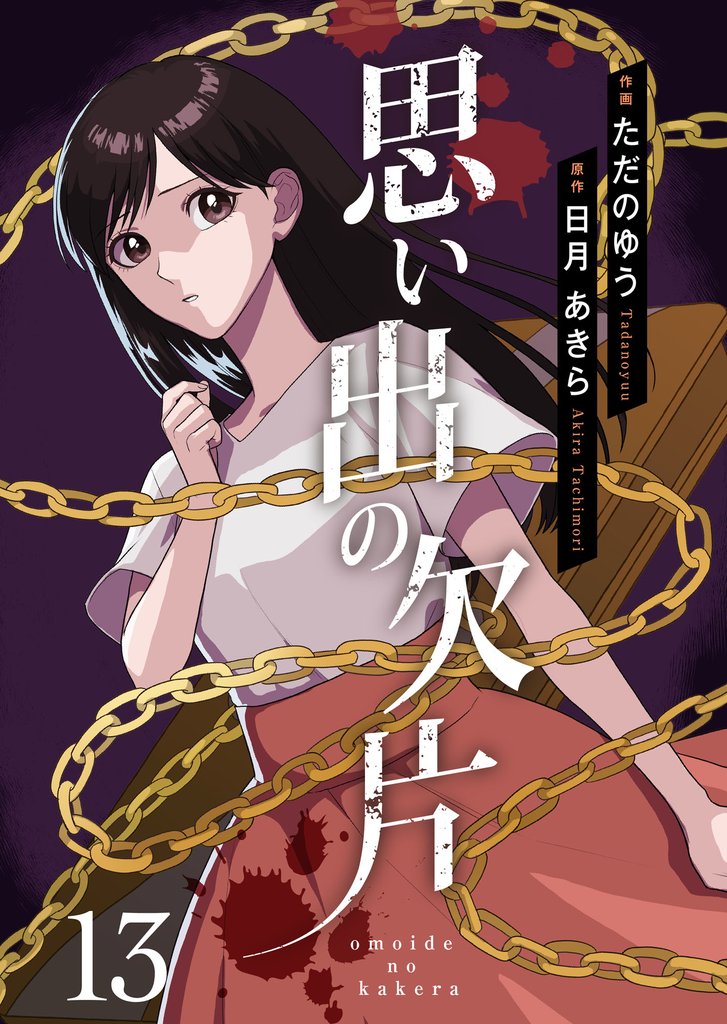 思い出の欠片 13