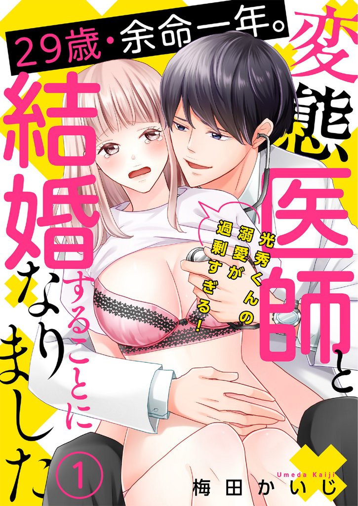 29歳・余命一年。変態医師と結婚することになりました～光秀くんの溺愛が過剰すぎる！～(1)