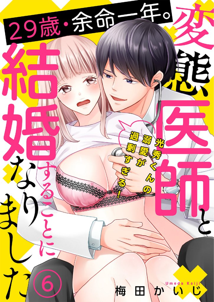 29歳・余命一年。変態医師と結婚することになりました～光秀くんの溺愛が過剰すぎる！～(6)