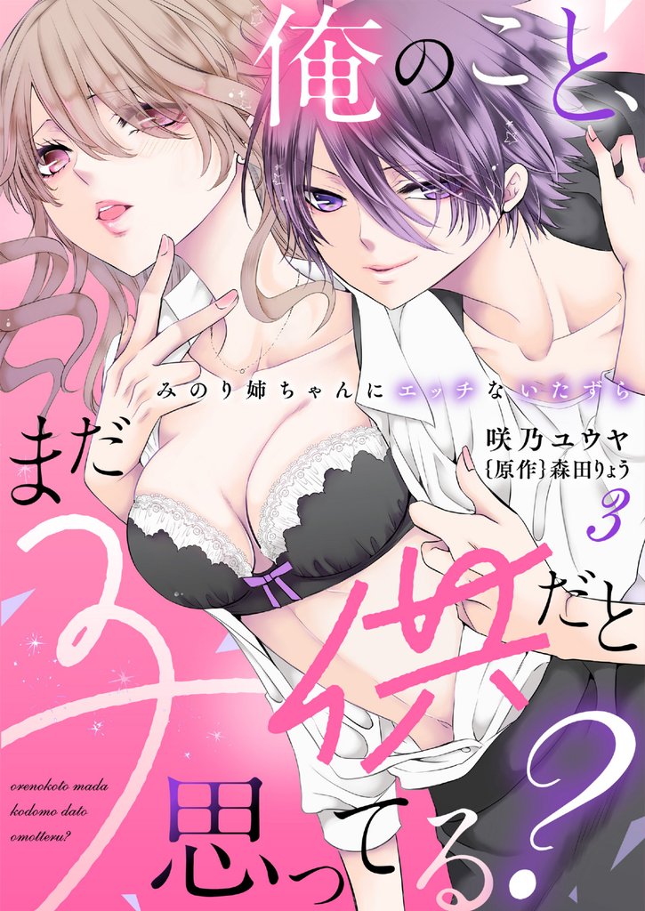 俺のこと、まだ子供だと思ってる？～みのり姉ちゃんにエッチないたずら～(3)