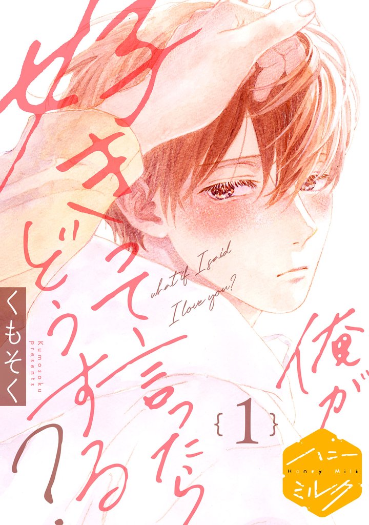 俺が好きって言ったらどうする？　分冊版（１）