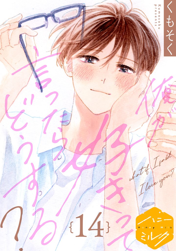 俺が好きって言ったらどうする？　分冊版 14 冊セット 最新刊まで