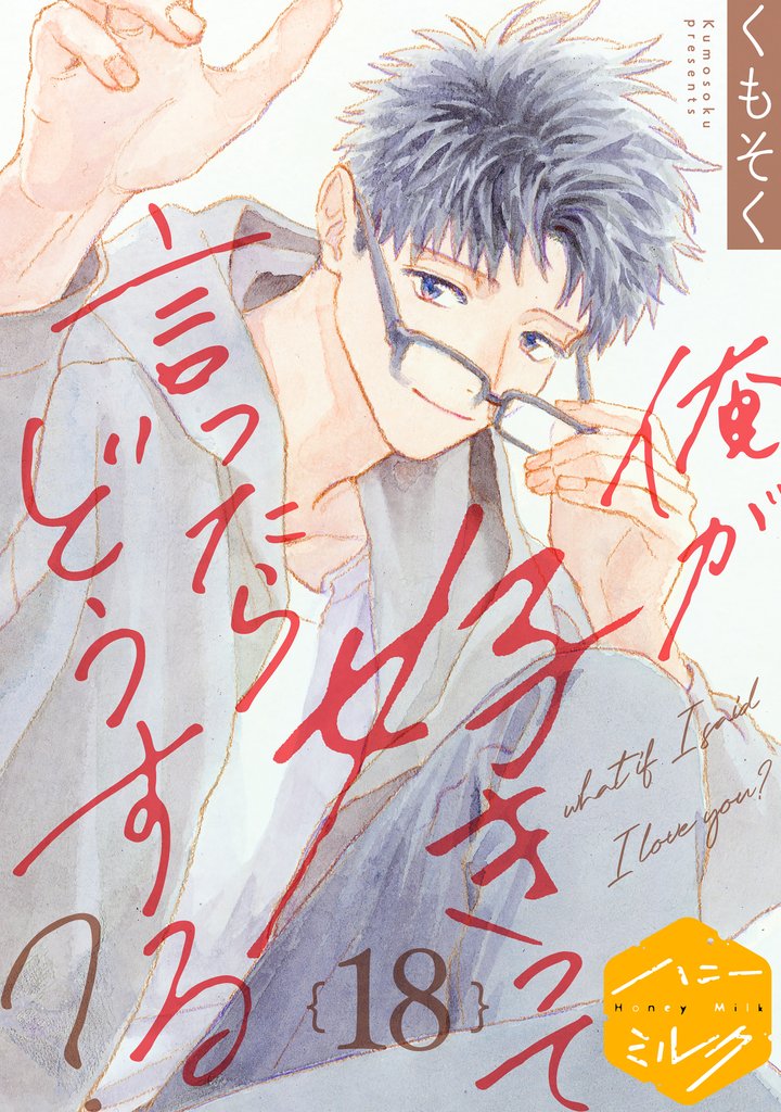 俺が好きって言ったらどうする？　分冊版（１８）