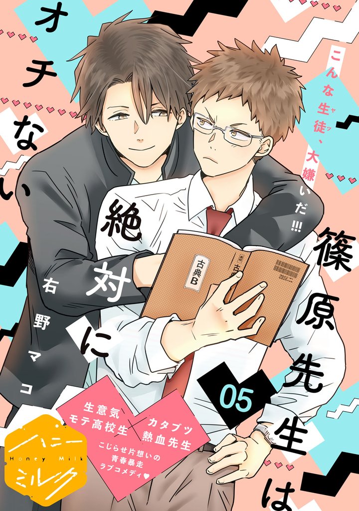 篠原先生は絶対にオチない　分冊版（５）