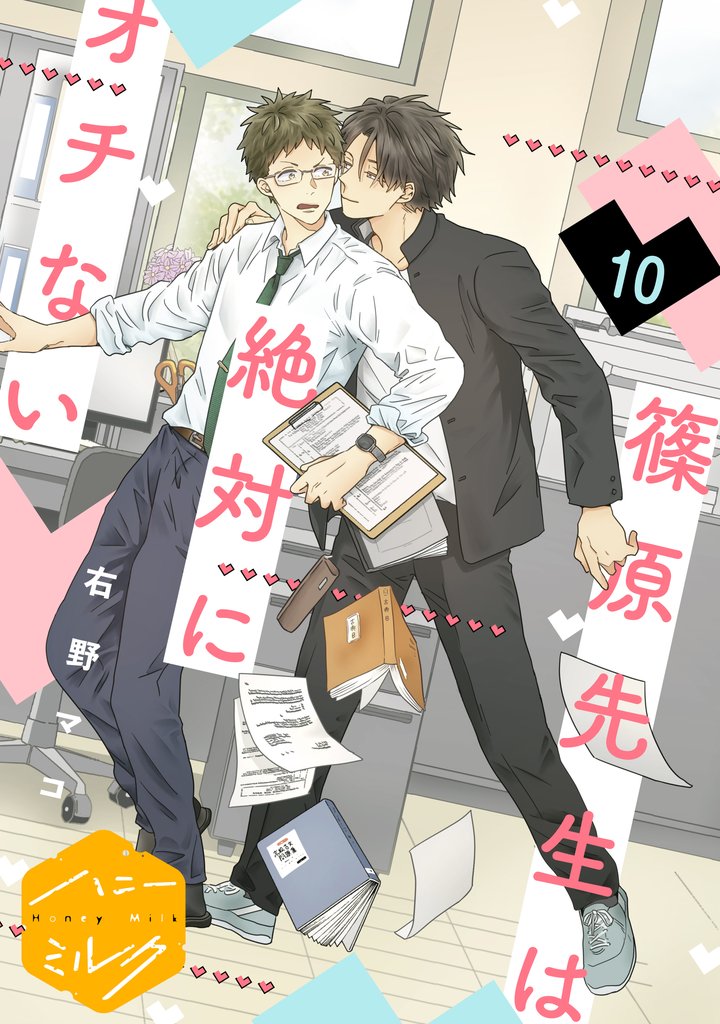 篠原先生は絶対にオチない　分冊版（１０）