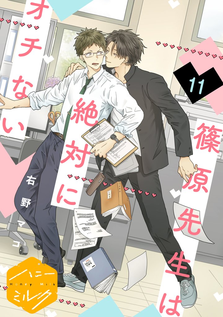 篠原先生は絶対にオチない　分冊版（１１）