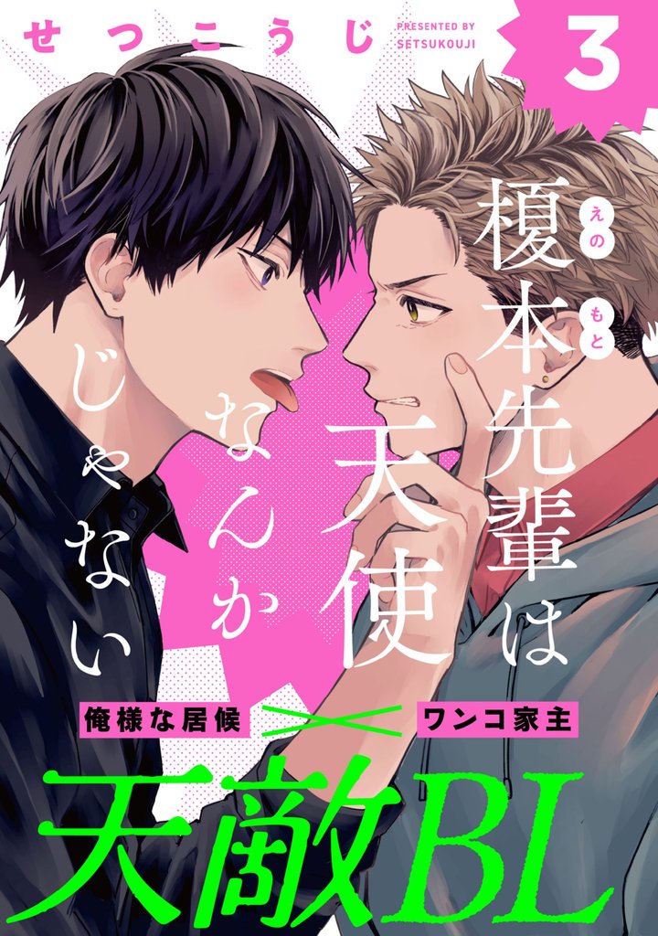 榎本先輩は天使なんかじゃない(3)