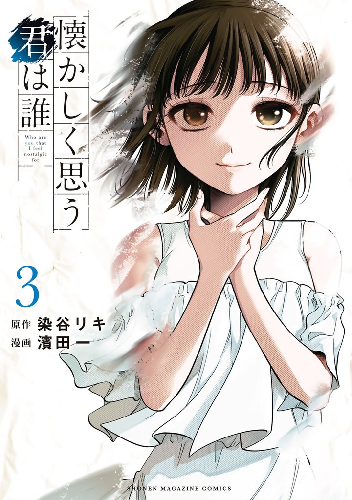 懐かしく思う君は誰 3 冊セット 全巻